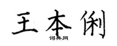 何伯昌王本俐楷書個性簽名怎么寫