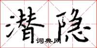 周炳元潛隱楷書怎么寫