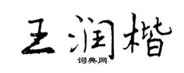 曾慶福王潤楷行書個性簽名怎么寫