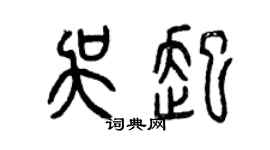 曾慶福吳起篆書個性簽名怎么寫