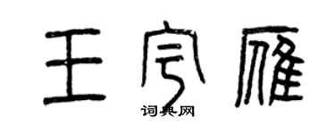 曾慶福王宇雁篆書個性簽名怎么寫