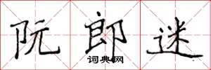 侯登峰阮郎迷楷書怎么寫