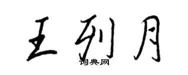 王正良王列月行書個性簽名怎么寫