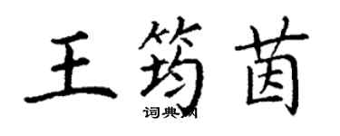 丁謙王筠茵楷書個性簽名怎么寫