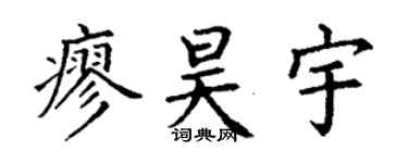 丁謙廖昊宇楷書個性簽名怎么寫