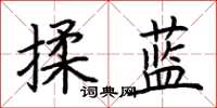 荊霄鵬揉藍楷書怎么寫