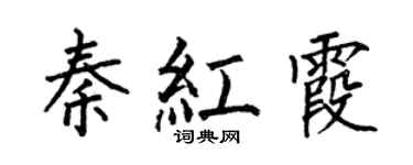 何伯昌秦紅霞楷書個性簽名怎么寫