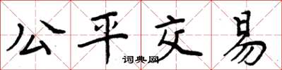 周炳元公平交易楷書怎么寫