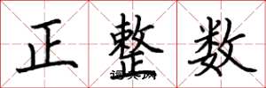 荊霄鵬正整數楷書怎么寫