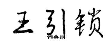 曾慶福王引鎖行書個性簽名怎么寫