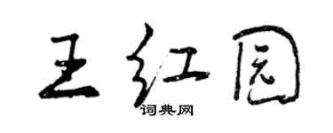 曾慶福王紅園行書個性簽名怎么寫