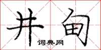 龐中華井甸楷書怎么寫