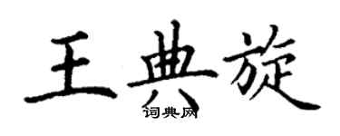 丁謙王典旋楷書個性簽名怎么寫