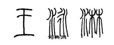 陳墨王泳淋篆書個性簽名怎么寫