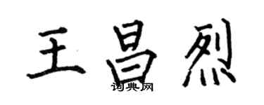 何伯昌王昌烈楷書個性簽名怎么寫