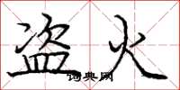 龐中華盜火楷書怎么寫