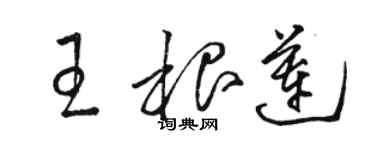 駱恆光王根蓮草書個性簽名怎么寫