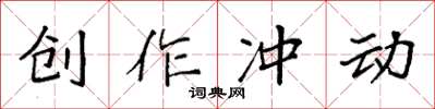 袁強創作衝動楷書怎么寫