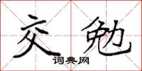 袁強交勉楷書怎么寫