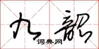 王冬齡九韶草書怎么寫