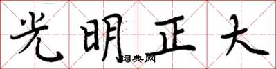 周炳元光明正大楷書怎么寫