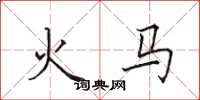 田英章火馬楷書怎么寫