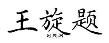 丁謙王旋題楷書個性簽名怎么寫