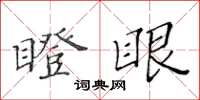 黃華生瞪眼楷書怎么寫