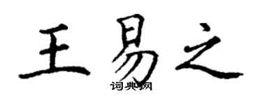 丁謙王易之楷書個性簽名怎么寫