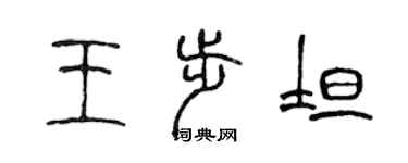 陳聲遠王步坦篆書個性簽名怎么寫