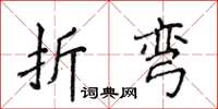 侯登峰折彎楷書怎么寫
