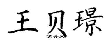 丁謙王貝璟楷書個性簽名怎么寫