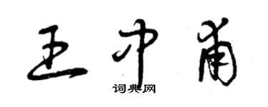 曾慶福王中甫草書個性簽名怎么寫