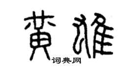 曾慶福黃雄篆書個性簽名怎么寫