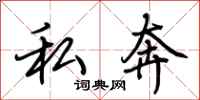 荊霄鵬私奔行書怎么寫