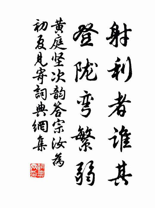 他日籃輿入源去，尚期趺坐對青藜 詩詞名句