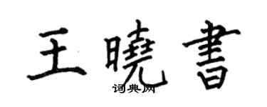 何伯昌王曉書楷書個性簽名怎么寫