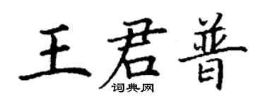 丁謙王君普楷書個性簽名怎么寫