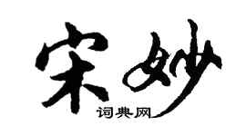 胡問遂宋妙行書個性簽名怎么寫