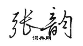 駱恆光張韻行書個性簽名怎么寫
