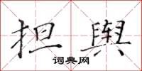 黃華生擔輿楷書怎么寫