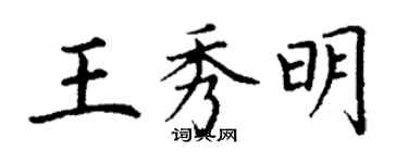 丁謙王秀明楷書個性簽名怎么寫