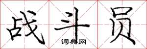 龐中華戰鬥員楷書怎么寫