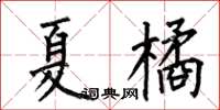 何伯昌夏橘楷書怎么寫