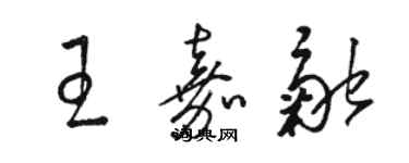 駱恆光王嘉融草書個性簽名怎么寫