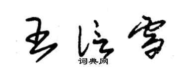 朱錫榮王信雪草書個性簽名怎么寫