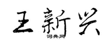 曾慶福王新興行書個性簽名怎么寫