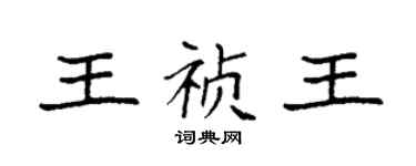 袁強王禎王楷書個性簽名怎么寫