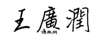 王正良王廣潤行書個性簽名怎么寫