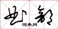 朱錫榮曲部草書怎么寫